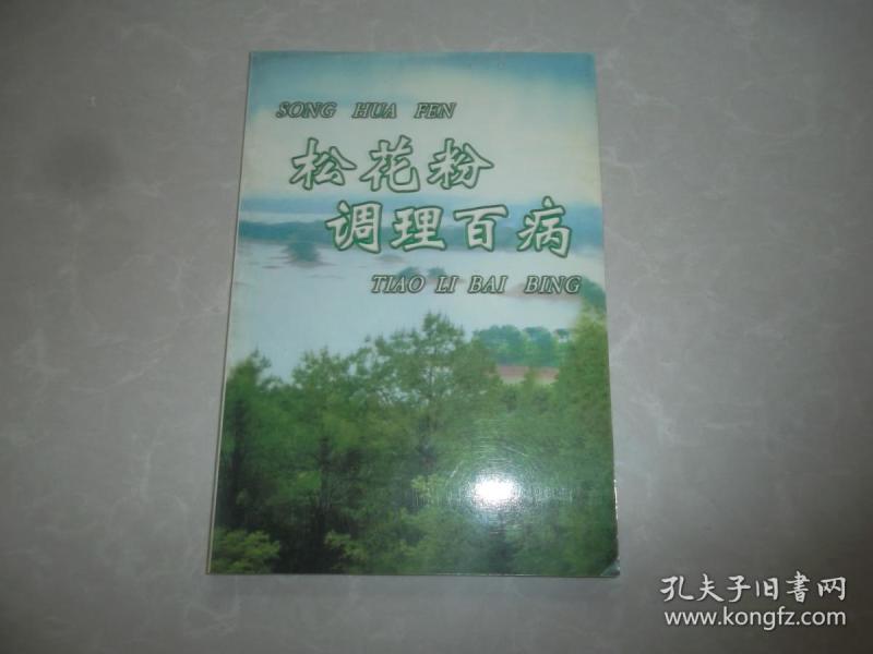 松花粉 调理百病