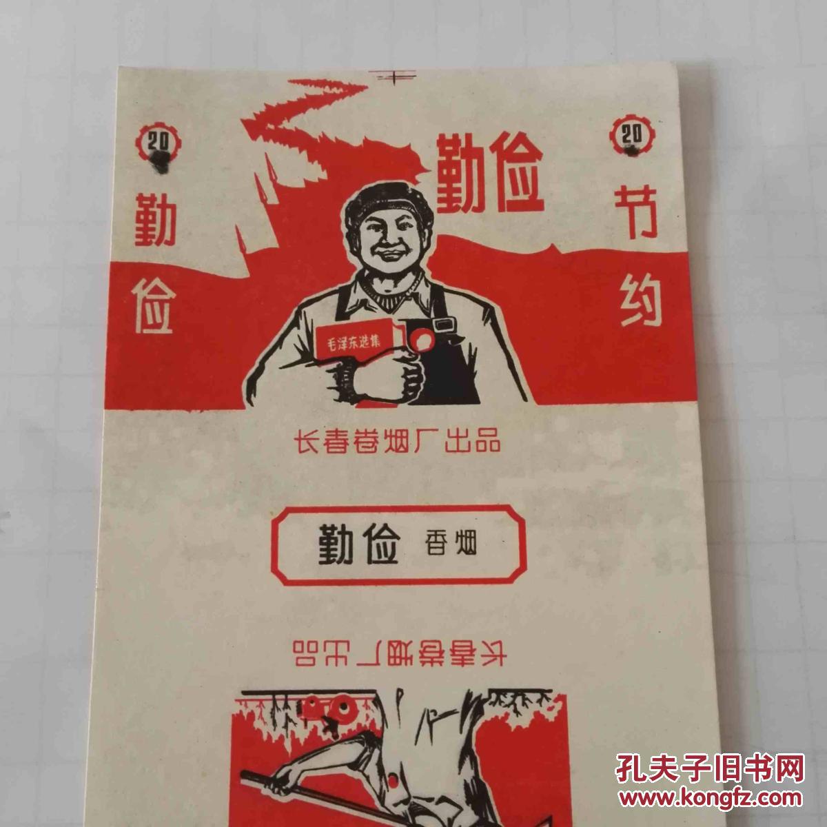 烟标: 勤俭牌 语录标 长春卷烟厂出品