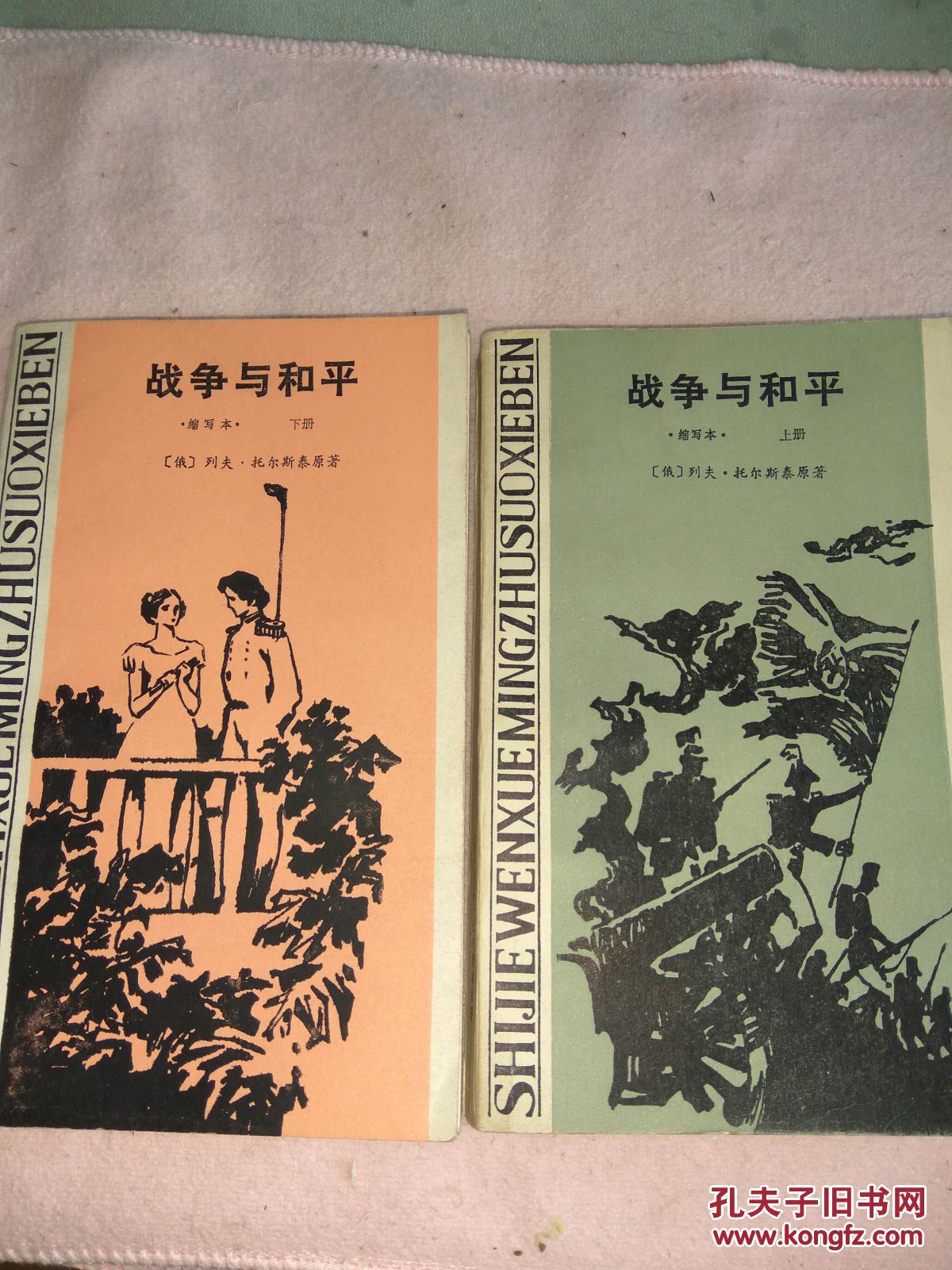 战争与和平〔上下册〕〔缩写本〕〔84年一版一印.插图本