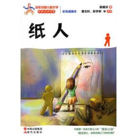 纸人—百年中国儿童文学