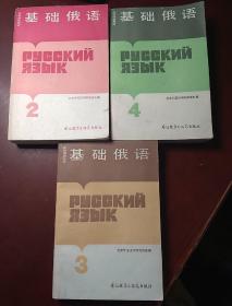 《基础俄语》 第1、2、3、4册  全四册