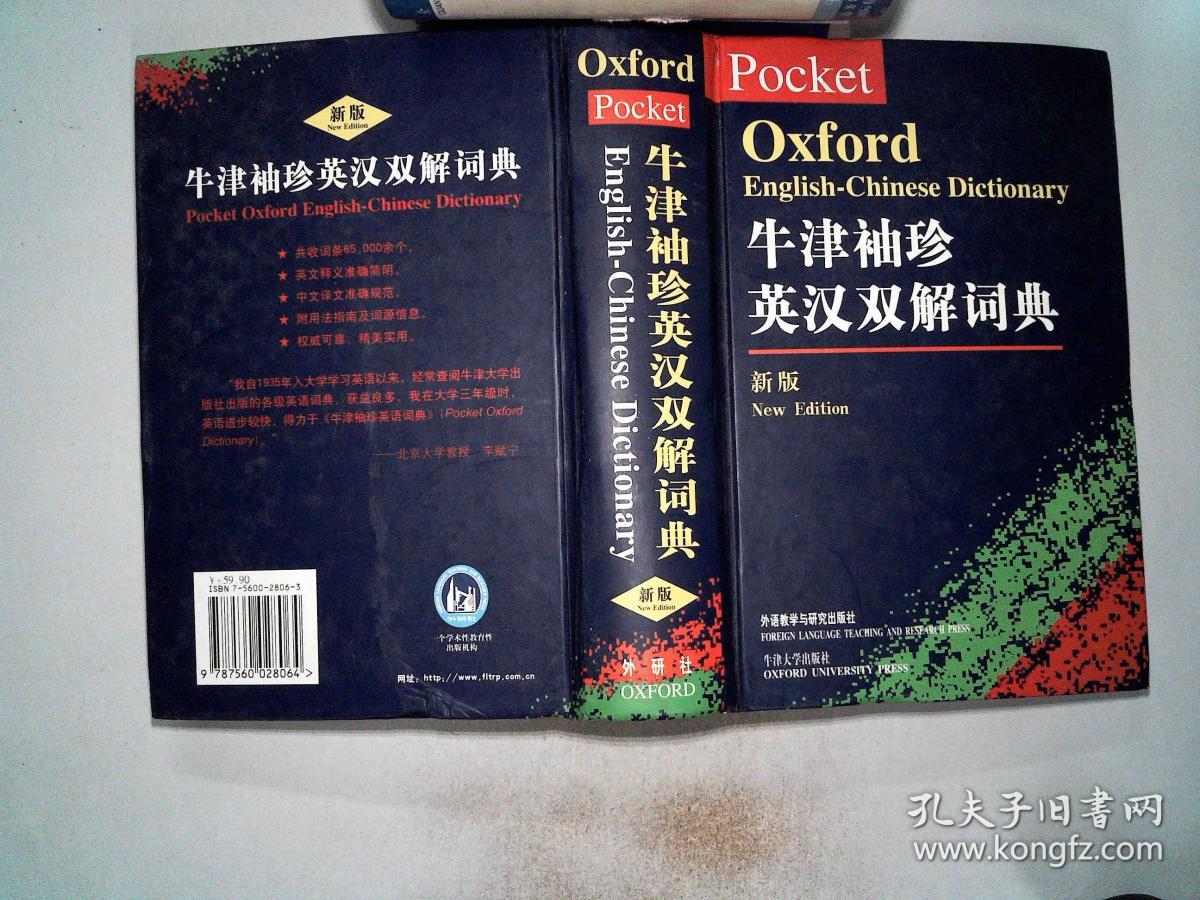 牛津袖珍英汉双解词典(新版)