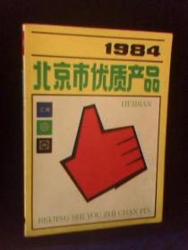 北京市优质产品1984