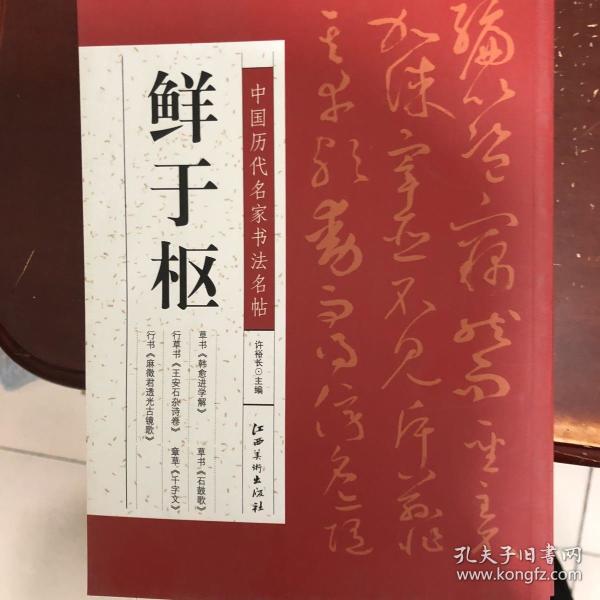 中国历代名家书法名帖---鲜于枢