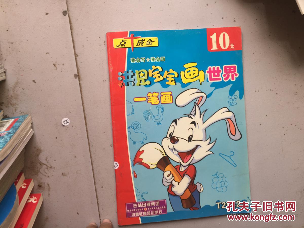 洪恩宝宝画世界 一笔画