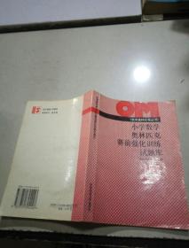 小学数学奥林匹克赛前强化训练试题库