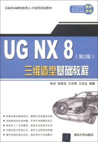 UG NX 8三维造型基础教程