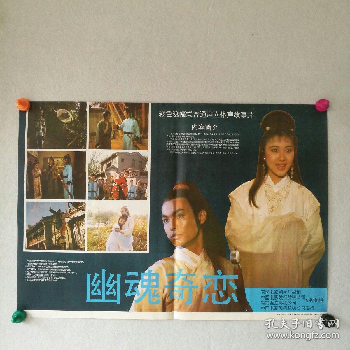 对开 电影海报《幽魂奇恋》 潇湘电影制片厂 [柜