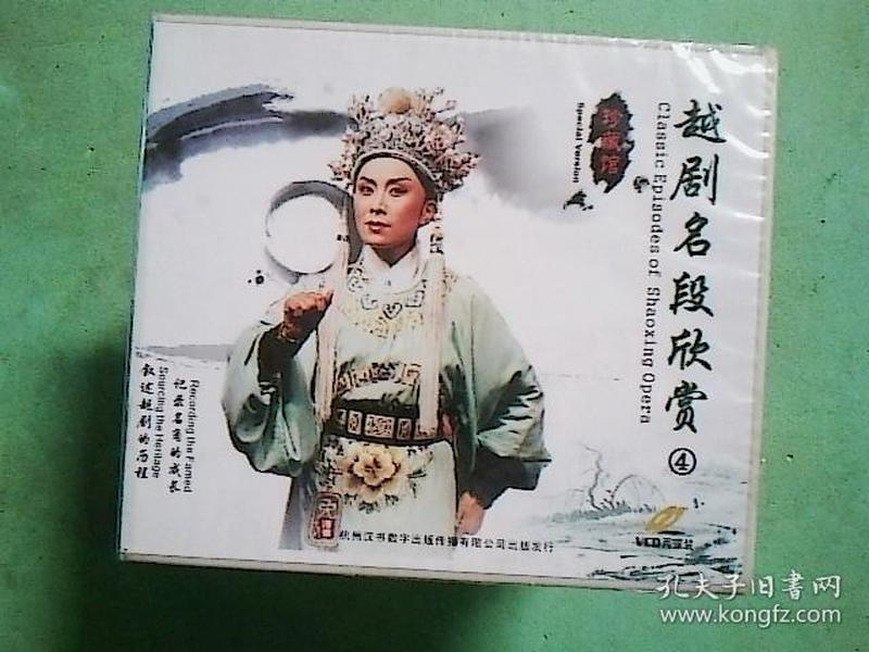 越剧光盘 越剧名段欣赏(4)