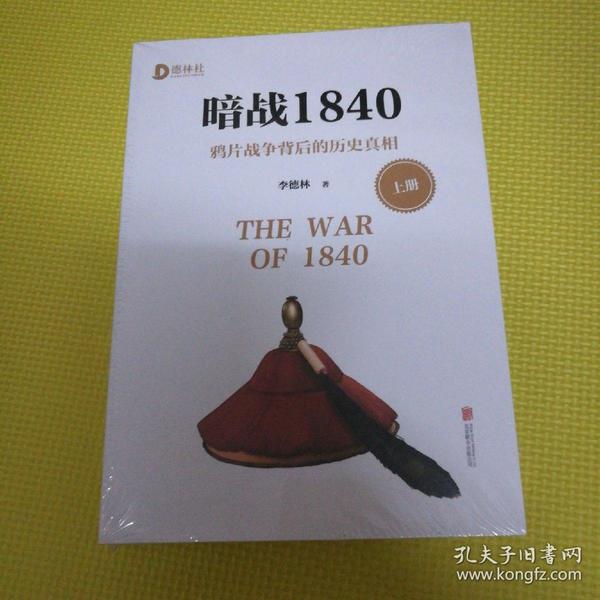 暗战1840:鸦片战争背后的历史真相(上下册)