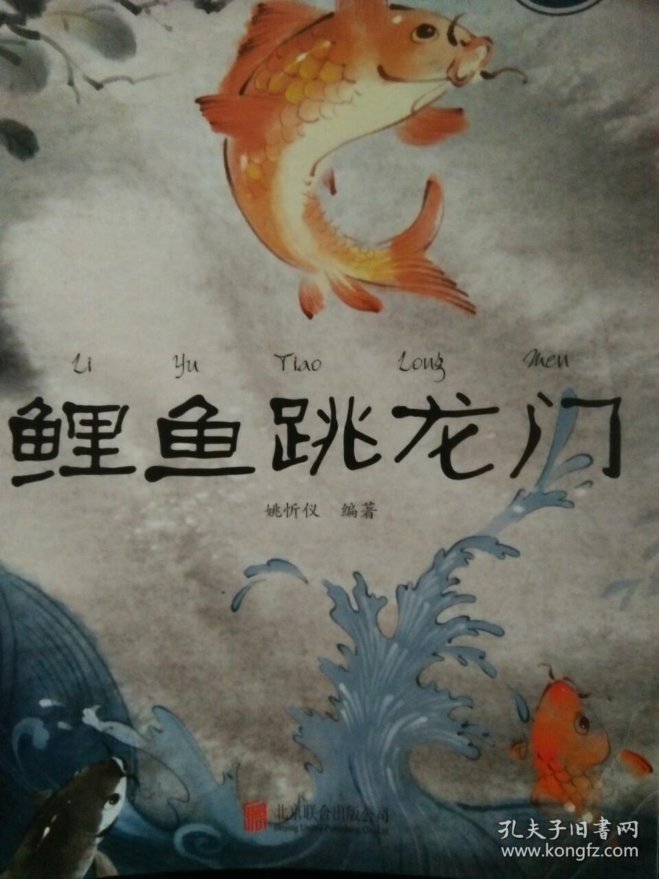 鲤鱼跳龙门【第一册】【拼音彩板】2015年8月一版一印