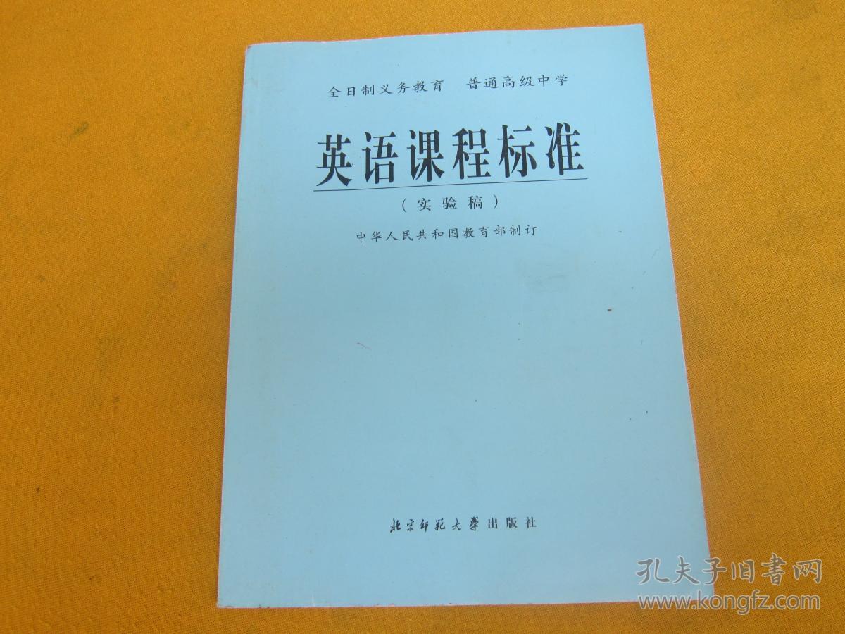 义教高中英语课程标准(实验稿)
