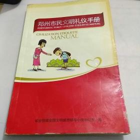 郑州市民文明礼仪手册。