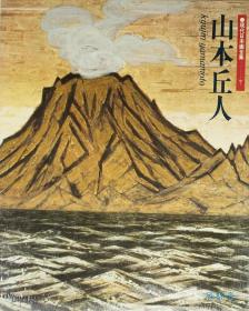 现代日本画全集 卷7单售 山本丘人 初版8开大本