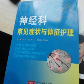 神经科常见症状与体征护理