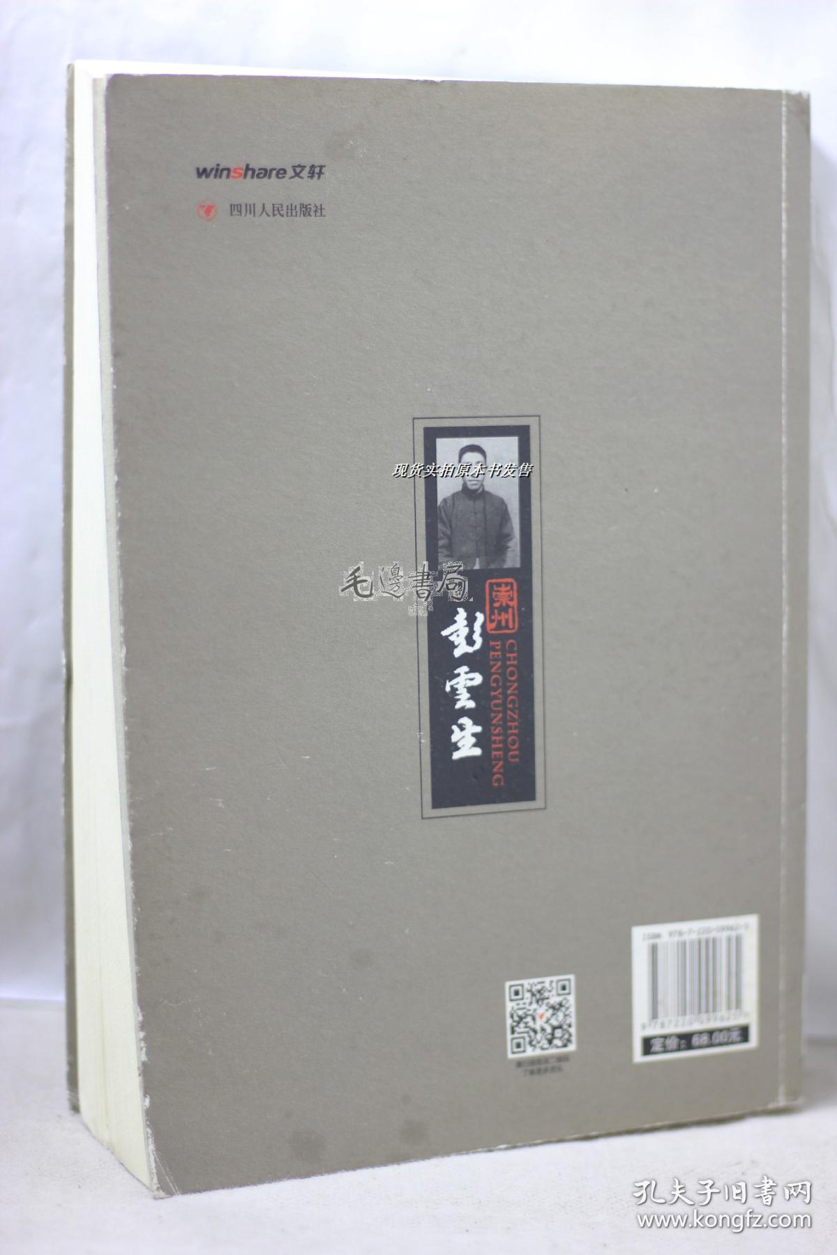 崇州彭云生