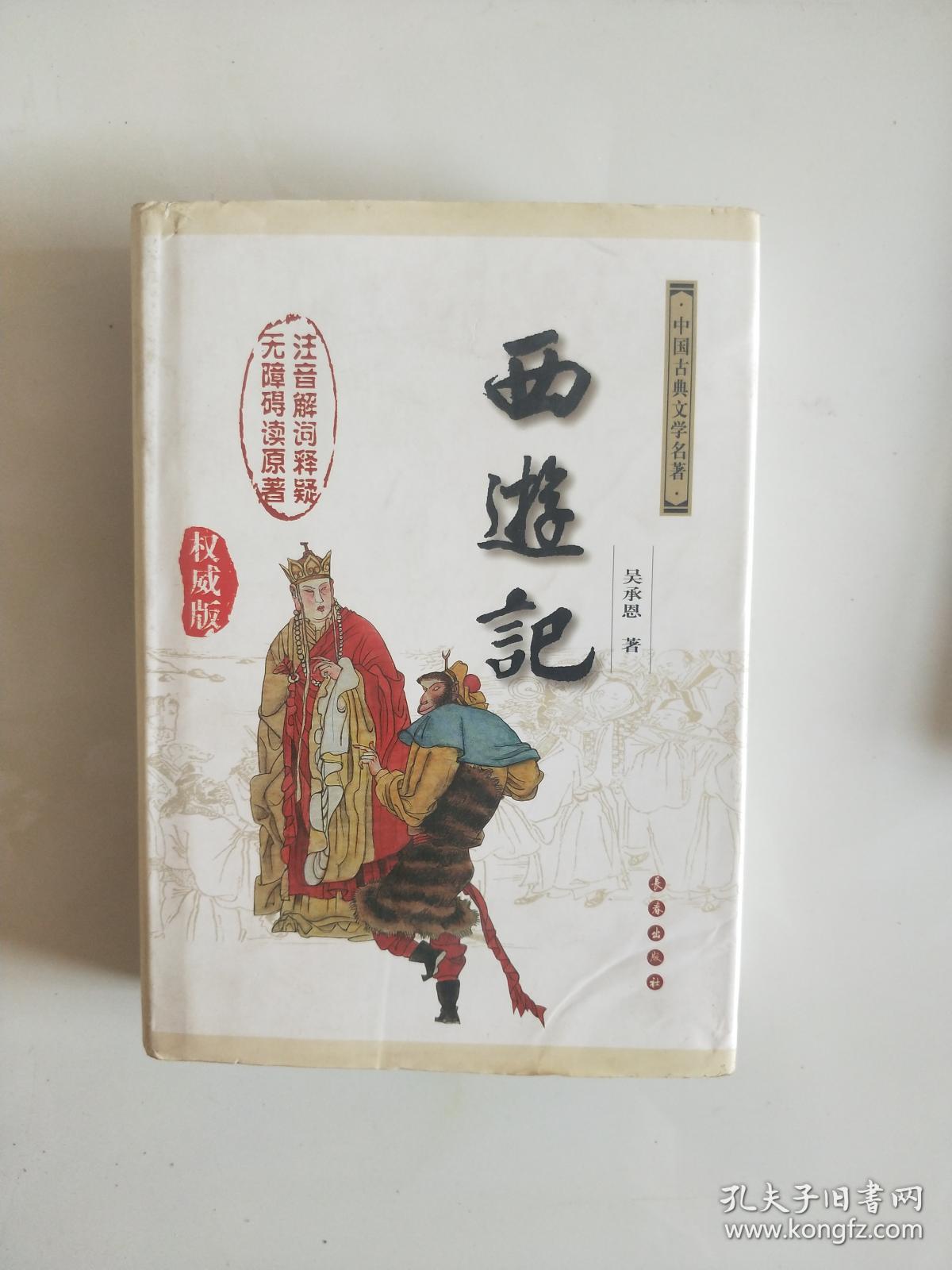 西游记 (无障碍读原著注音解词释疑)精装