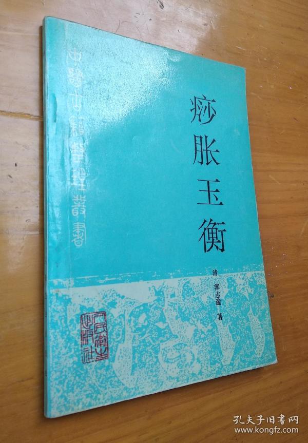 痧 胀 玉衡
