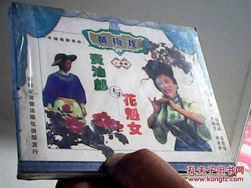 VCD中国戏剧珍品黄梅戏 卖油郎与花魁女【代