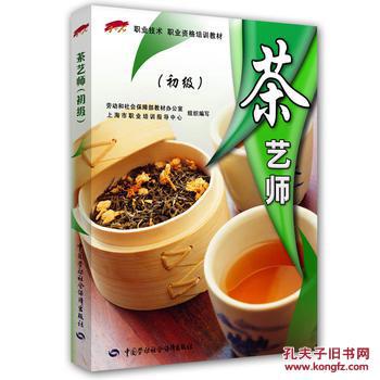 茶艺师(初级)职业技能·职业资格培训教材