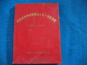 山东省水利系统修志工作十年纪念册（1982-1991）