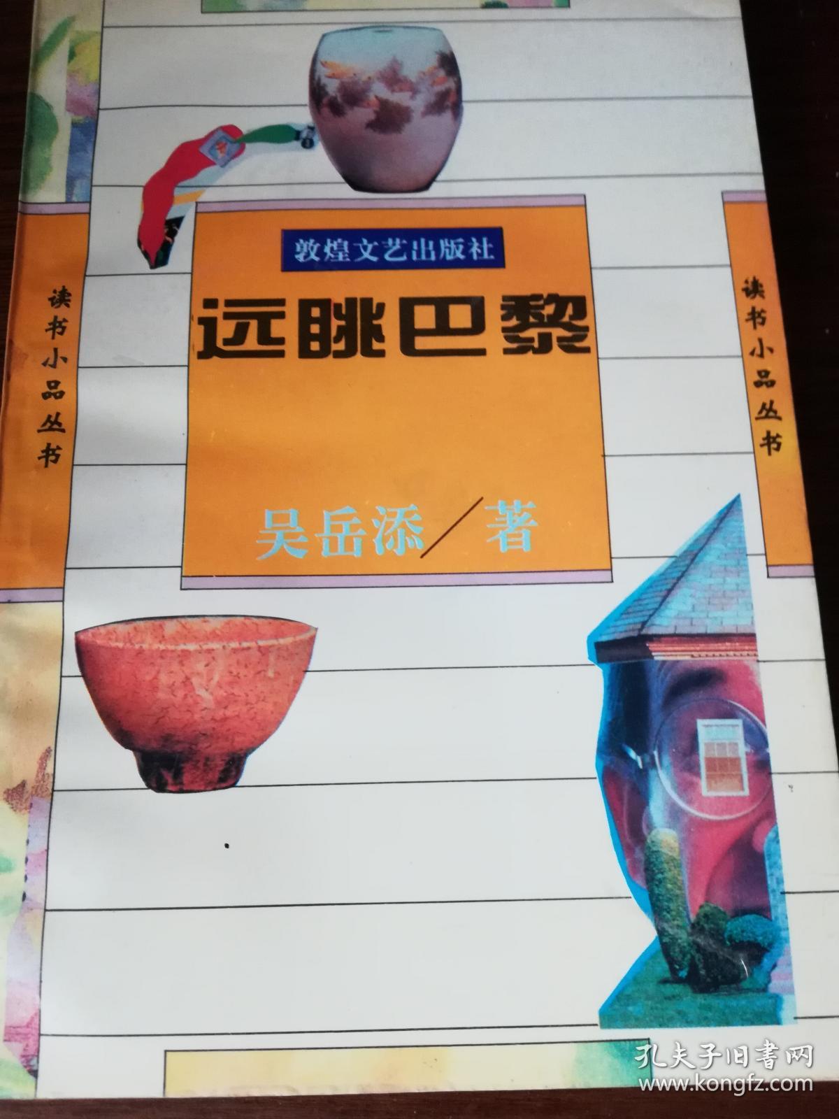 著名作家吴岳添签名本《远眺巴黎》随笔集