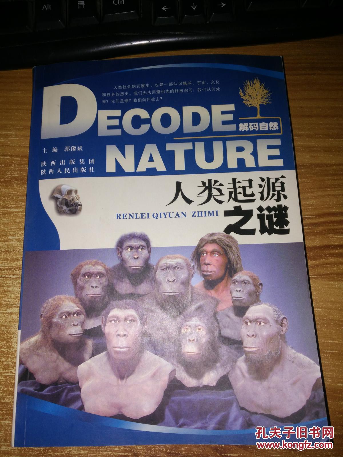 解码自然:人类起源之谜