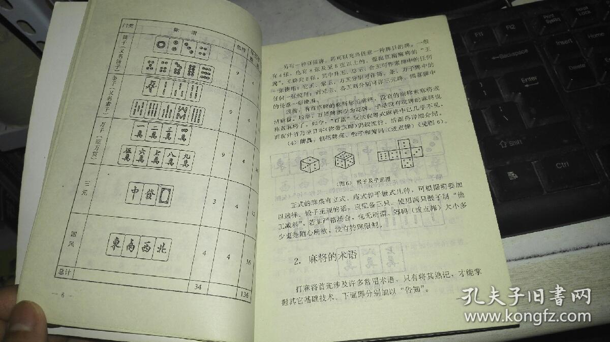 麻将精术【1994年 一版一印 原版书籍 作者:连庄 编著 出版社:广东