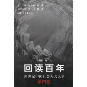 回读百年——20世纪中国社会人文论争（第四卷）