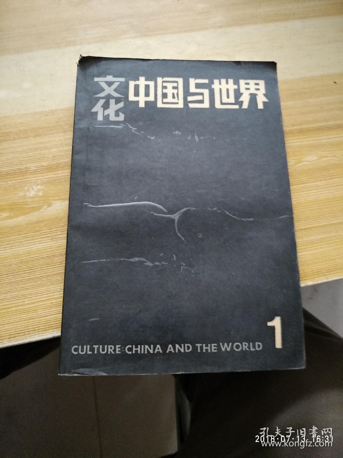 文化中国与世界 1