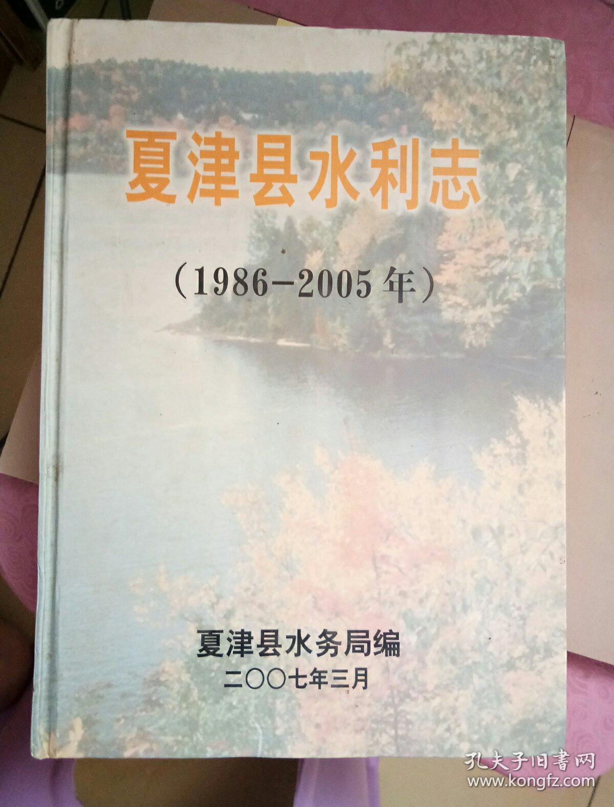 夏津县水利志(1986--2005)