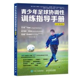 青少年足球协调性训练指导手册(全彩图解版)