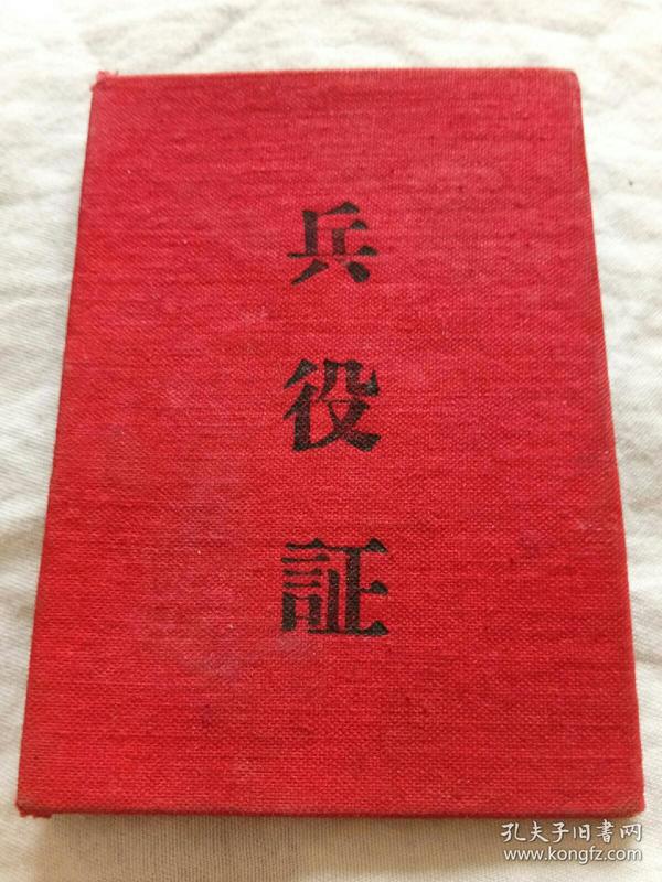 老 兵役 证《1956》