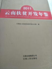 云南扶贫开发年鉴（2011）