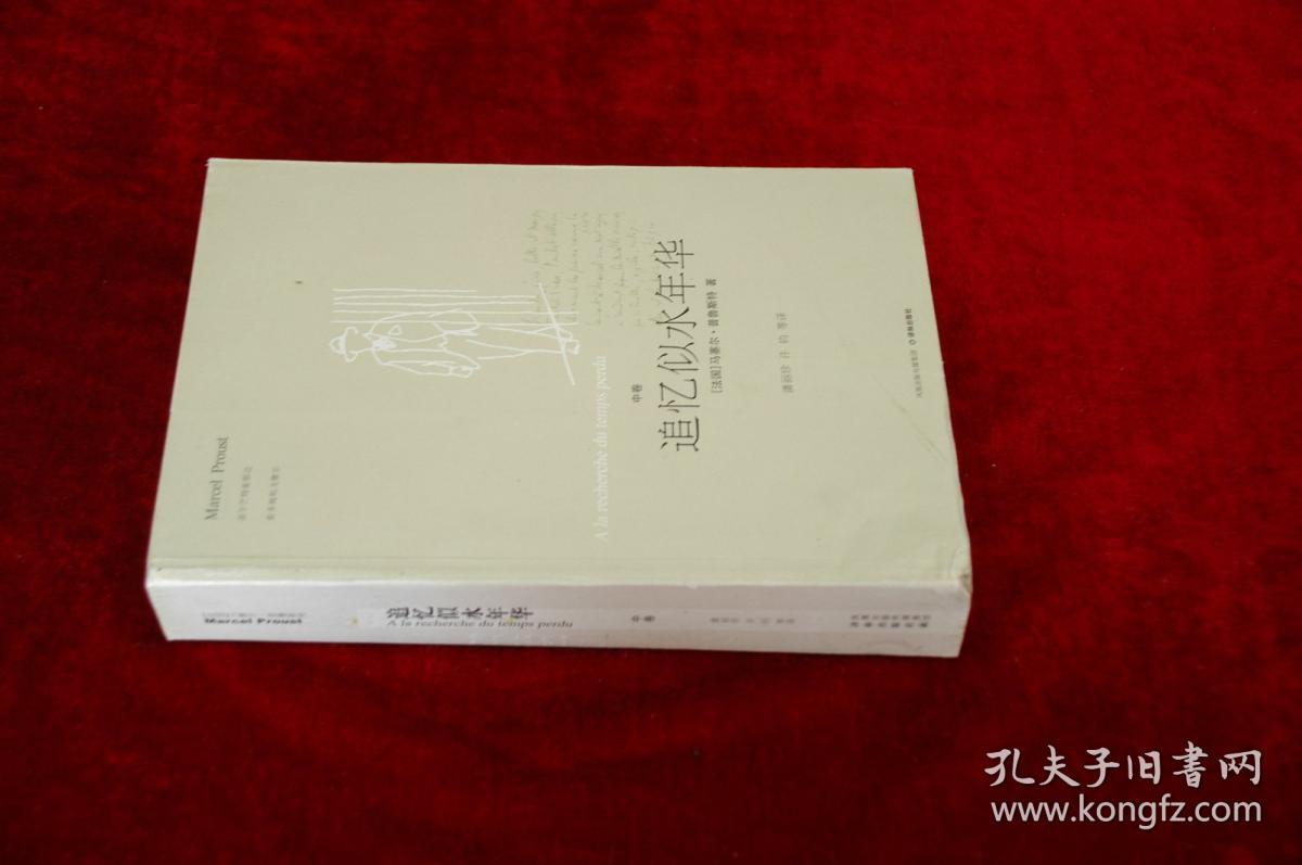 追忆似水年华【上,中,下】书品如图 【2006】