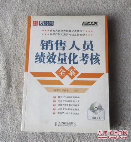 销售人员绩效量化考核全案