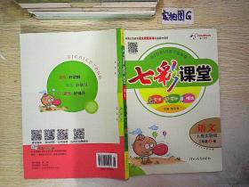 七彩课堂 语文(三年级上册 人教实验版)