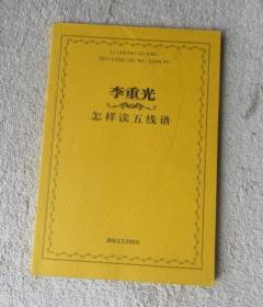 李重光怎样读简谱_玩具李重光简谱(2)