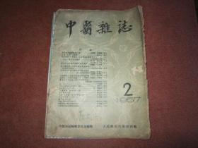 中医杂志 （1965-2/3/6）