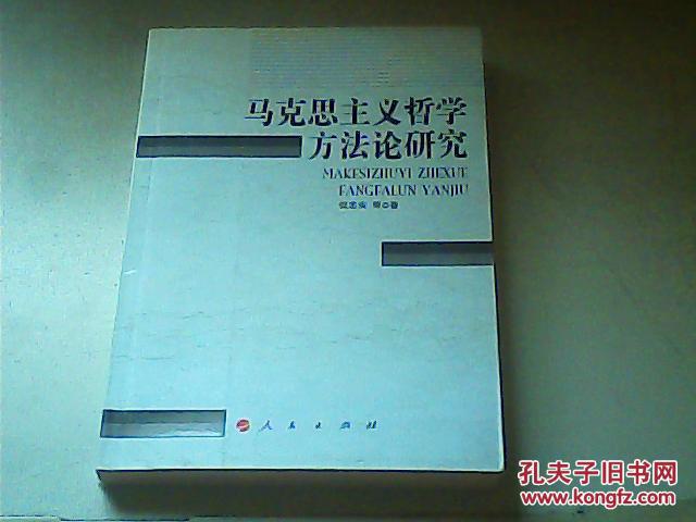 马克思主义哲学方法论研究