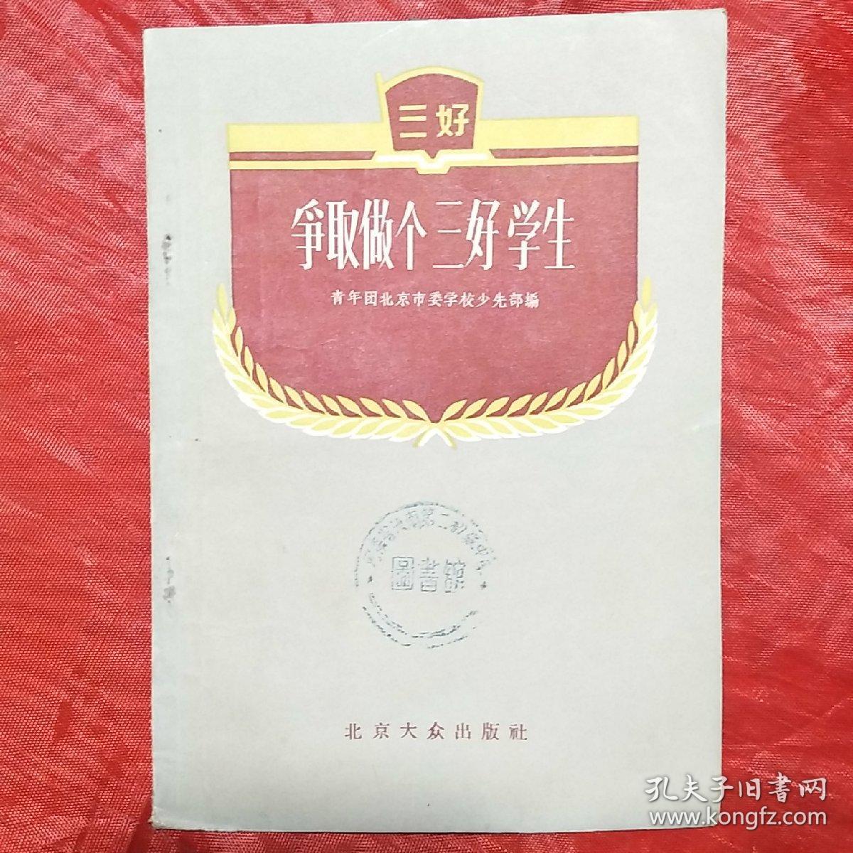 争取做个三好学生_青年团北京市委学校少先部_孔夫子旧书网