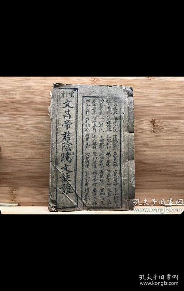 道教老法本老符书 古籍《文昌帝君阴陟 注证》