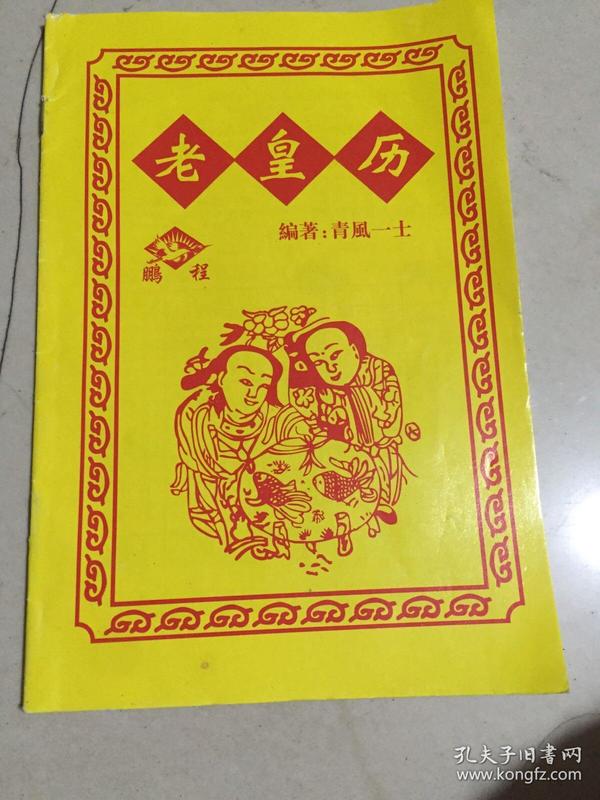 老黄历
