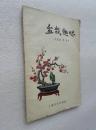 盆栽趣味 周瘦鹃等著上海文化出版社50年代