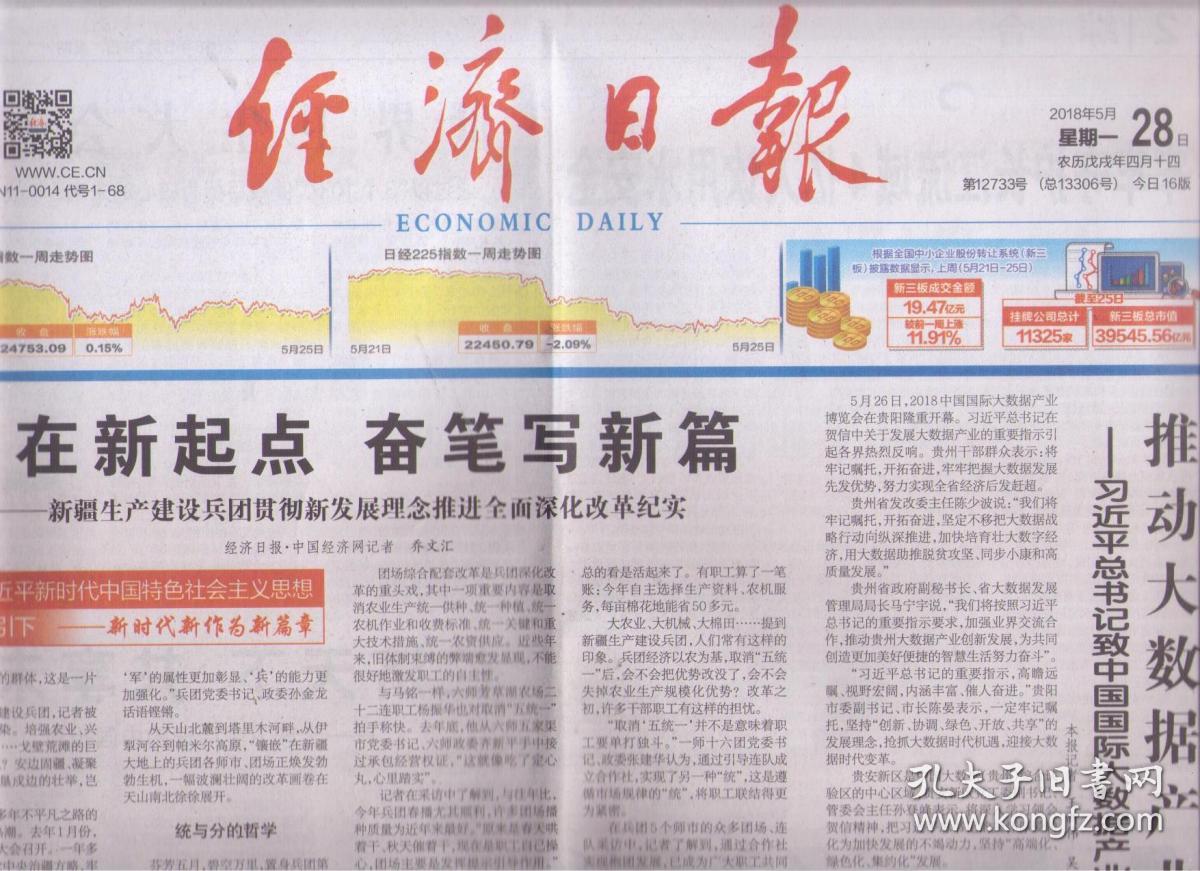 2018年5月28日 经济日报 站在新起点 奋笔写新