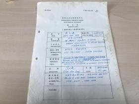 科技类收藏：国际水利机械研究中心登记表 上海勘测设计院 周文通 ——1421