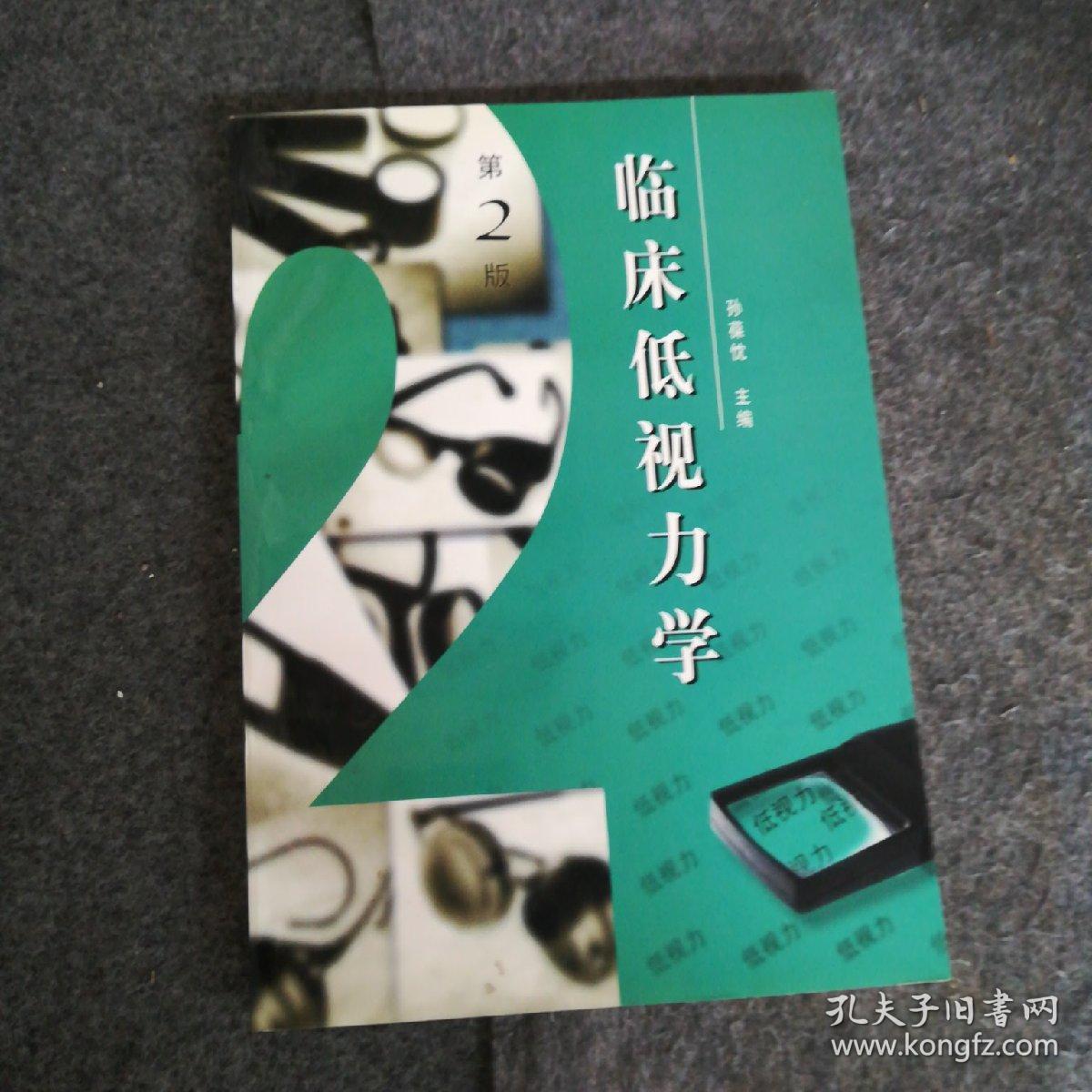 临床低视力学