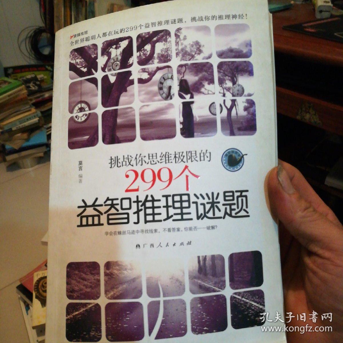挑战你思维极限的299个益智推理谜题