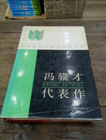 馮驥才代表作
