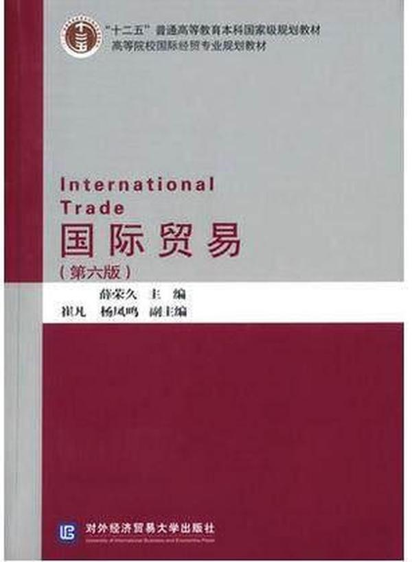 【现货包邮】国际贸易第六版 薛荣久 对外经济